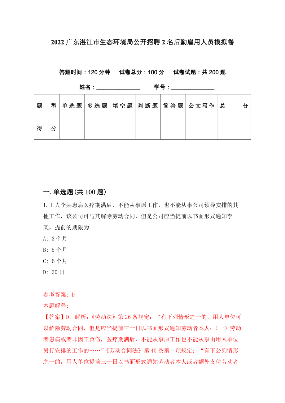 2022广东湛江市生态环境局公开招聘2名后勤雇用人员模拟卷（第63期）_第1页
