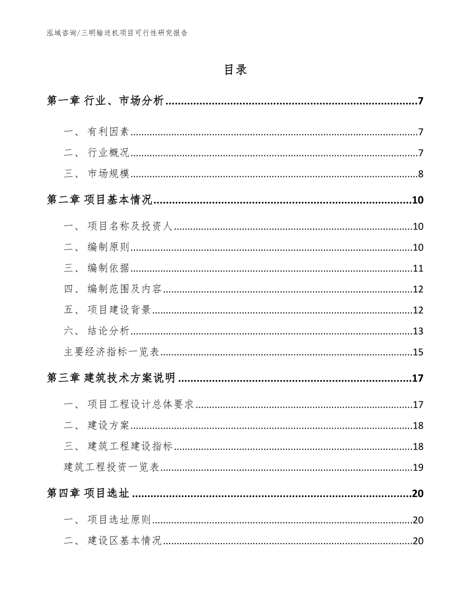 三明输送机项目可行性研究报告【模板范本】_第1页