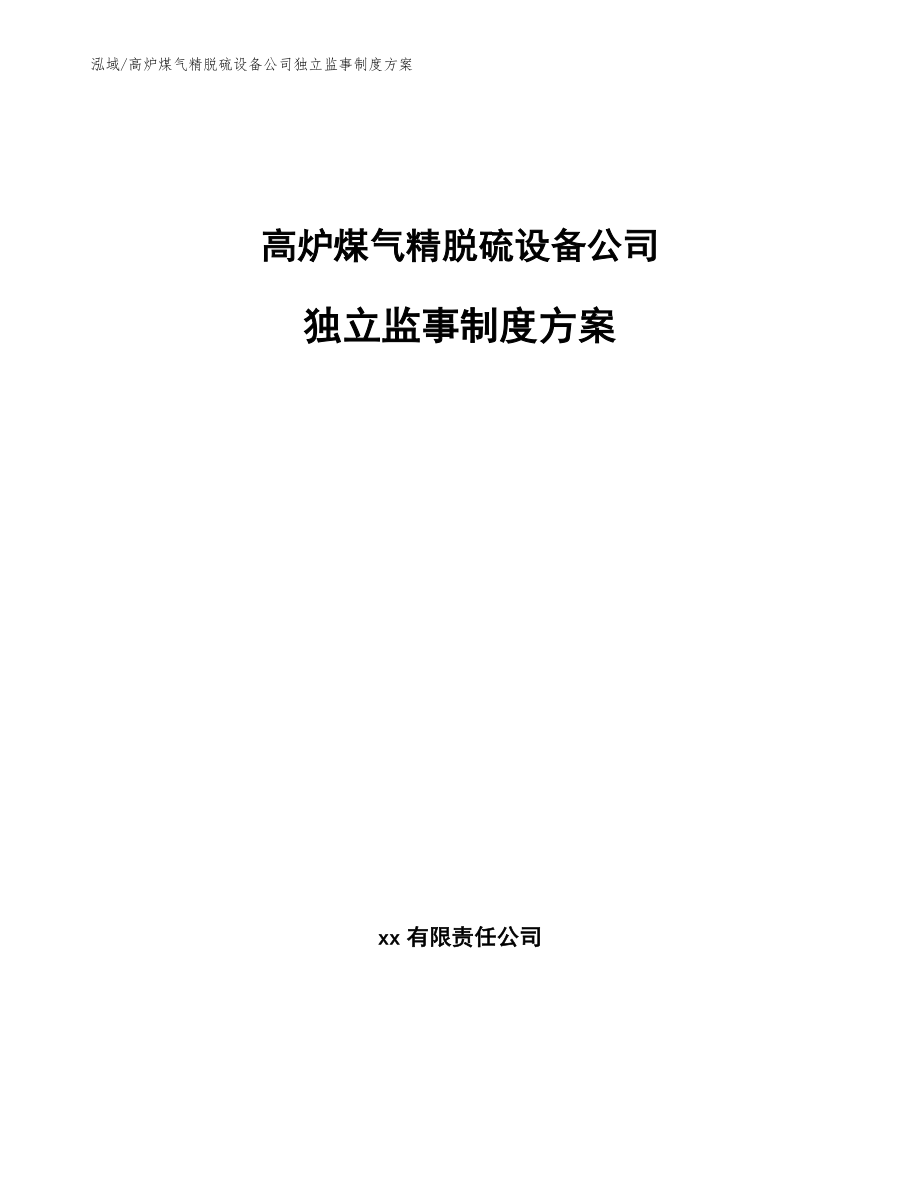 高炉煤气精脱硫设备公司独立监事制度方案_第1页