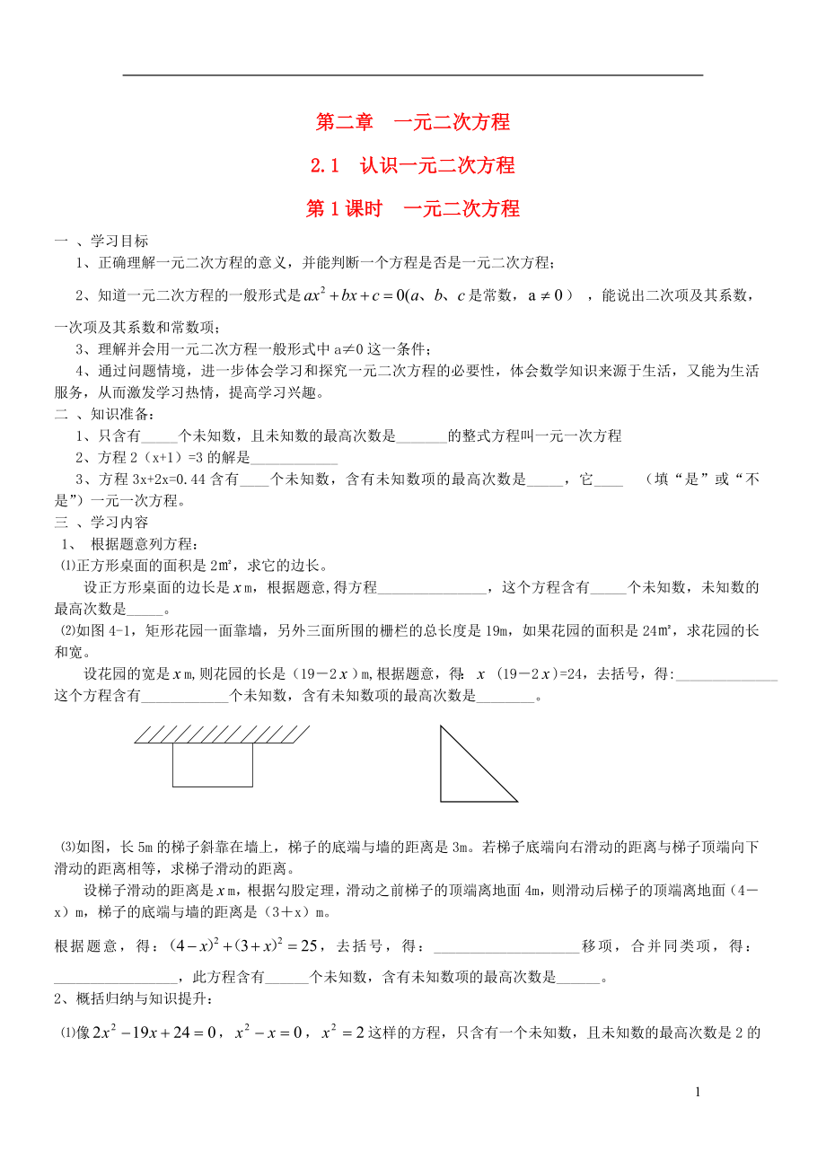 2019秋九年級數(shù)學(xué)上冊 第二章 一元二次方程1 認(rèn)識一元二次方程第1課時(shí) 一元二次方程學(xué)案1（無答案）（新版）北師大版_第1頁