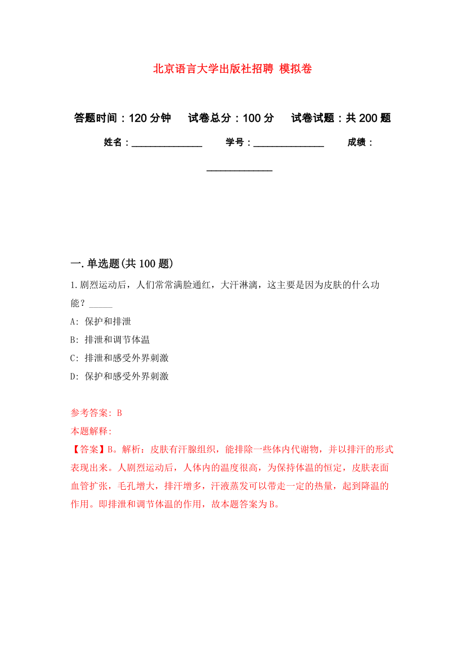 北京語言大學(xué)出版社招聘 強化卷6_第1頁