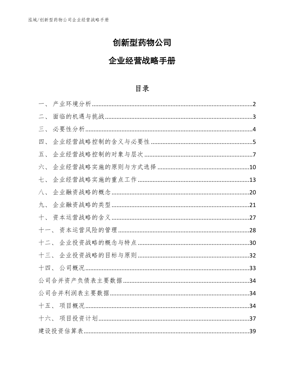 创新型药物公司企业经营战略手册_范文_第1页