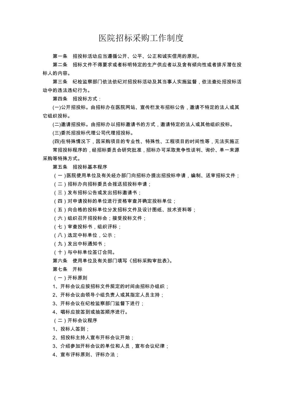 医院招标采购工作制度_第1页