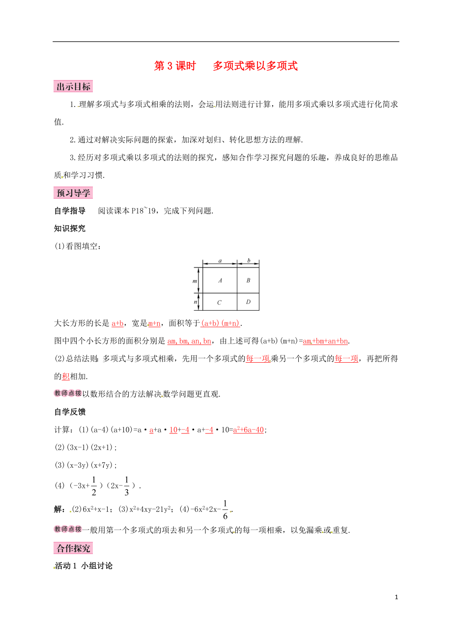 2018年七年級(jí)數(shù)學(xué)下冊(cè) 1.4 整式的乘法 第3課時(shí) 多項(xiàng)式乘以多項(xiàng)式導(dǎo)學(xué)案 （新版）北師大版_第1頁(yè)