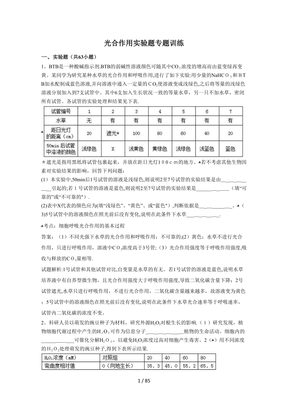 光合作用实验题专题训练_第1页