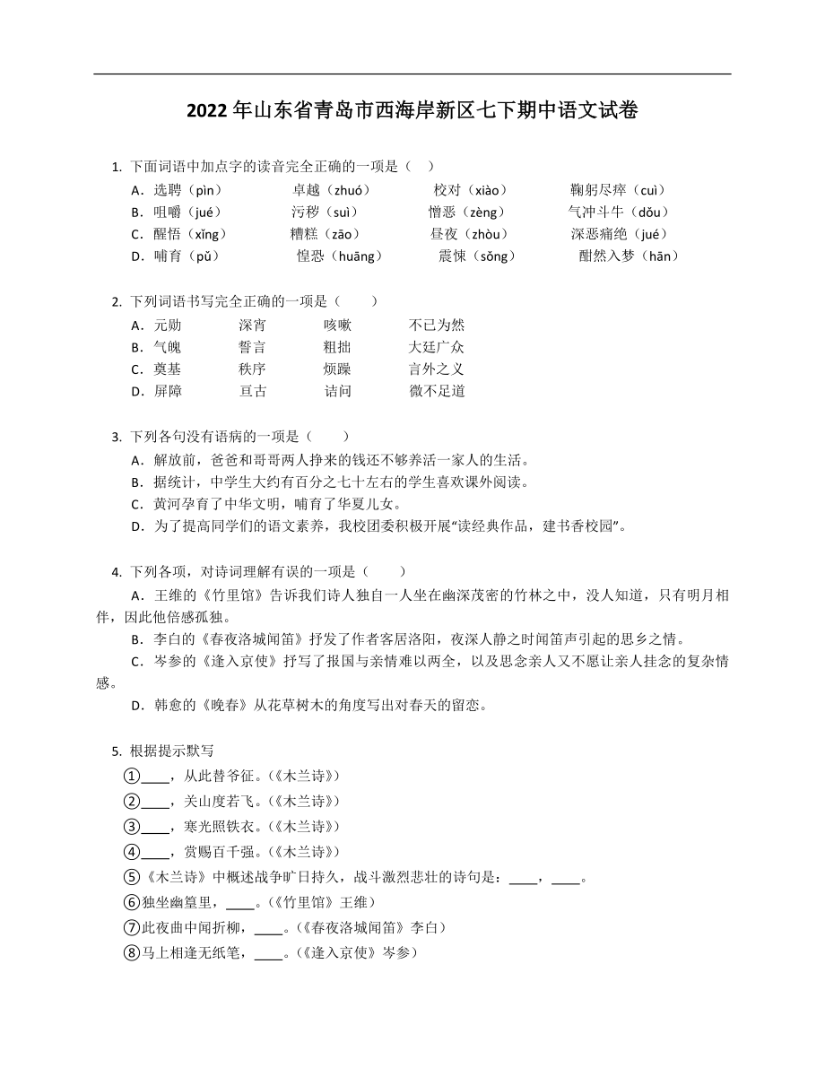 2022年山东省青岛市西海岸新区七年级下学期期中语文试卷_第1页