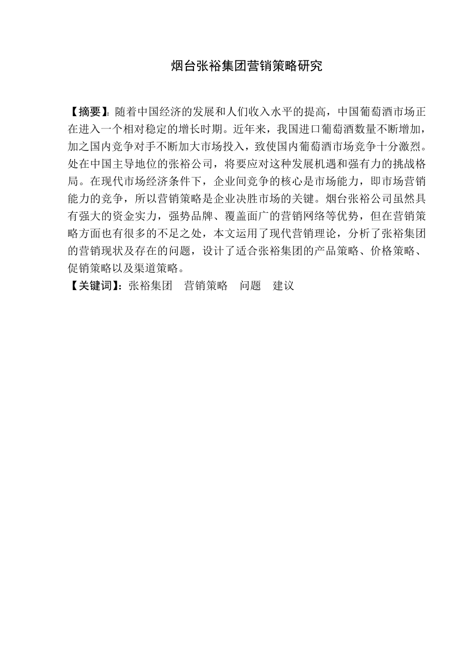 烟台张裕集团营销策略研究_第1页