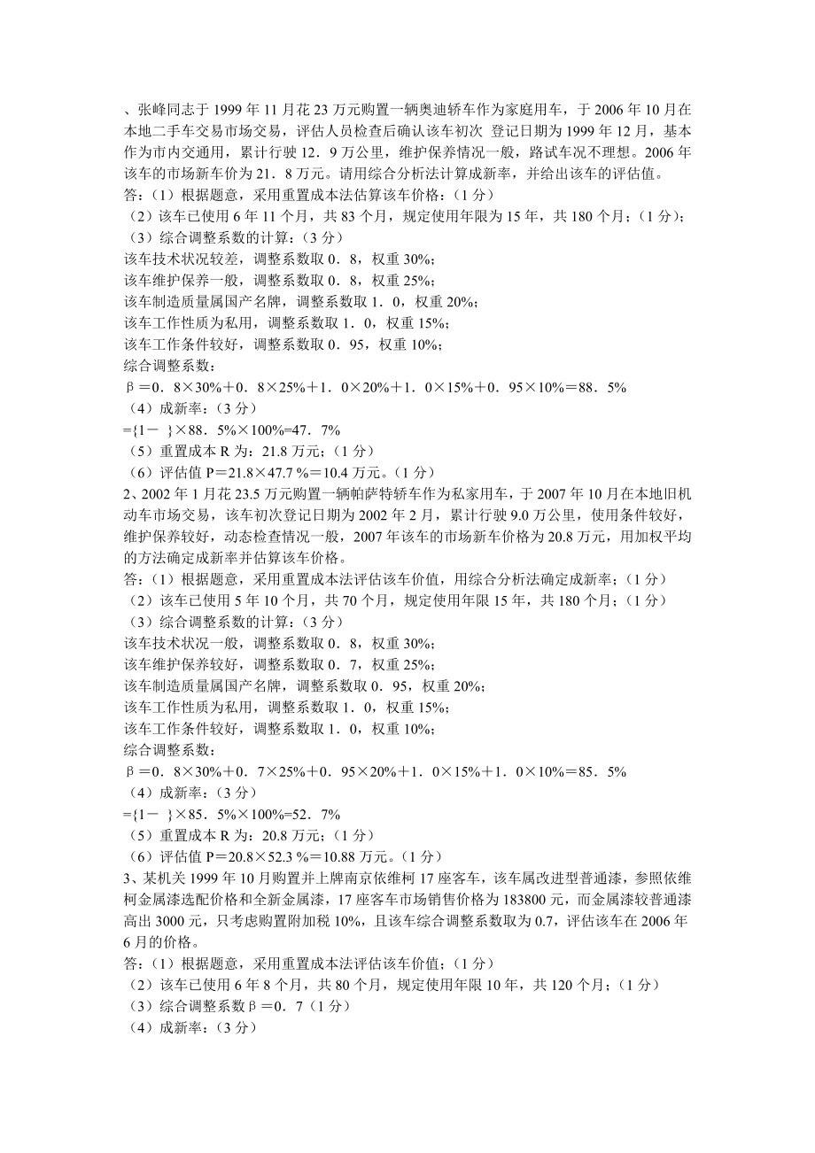 张峰同志于1999年11月花23万元购置一辆奥迪轿车作为家庭用车_第1页