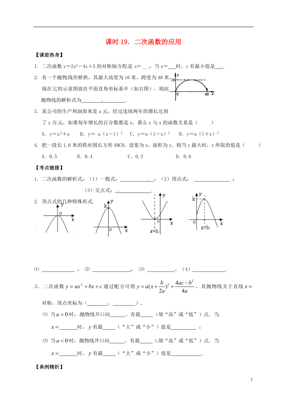 2018年中考數(shù)學復習 課時19 二次函數(shù)的應(yīng)用導學案（無答案）_第1頁