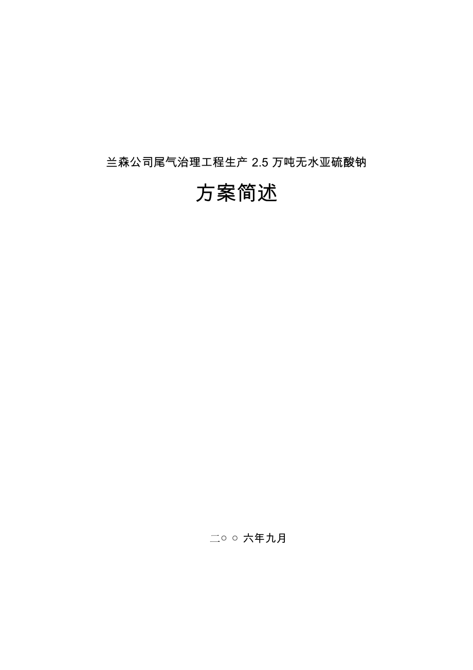 年产2.5万吨亚硫酸钠工艺简述1_第1页