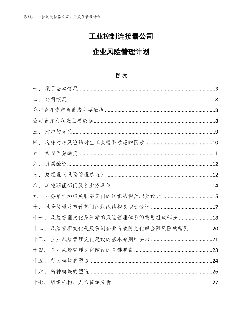 工业控制连接器公司企业风险管理计划（范文）_第1页