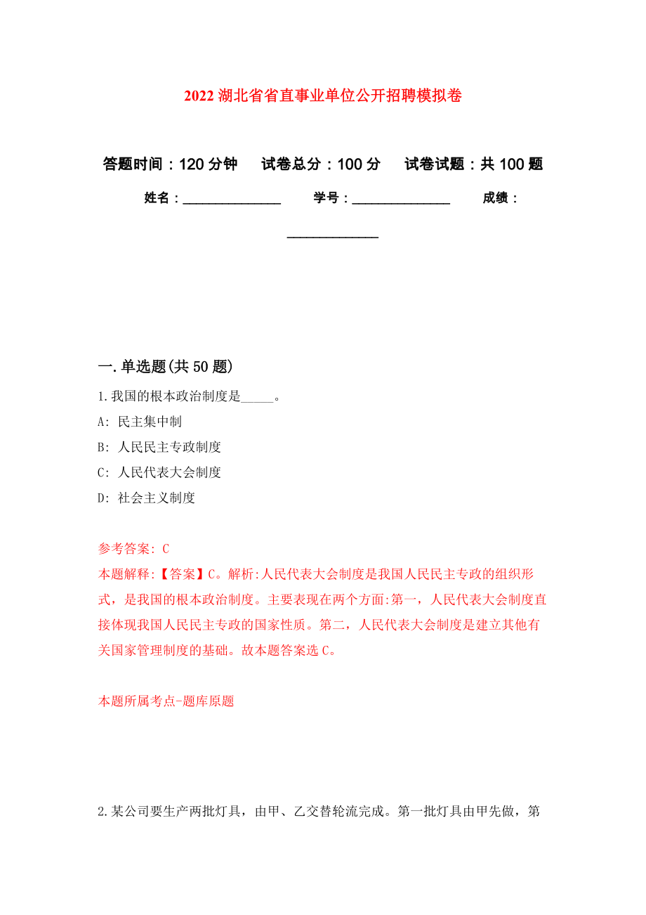 2022湖北省省直事业单位公开招聘模拟卷8_第1页