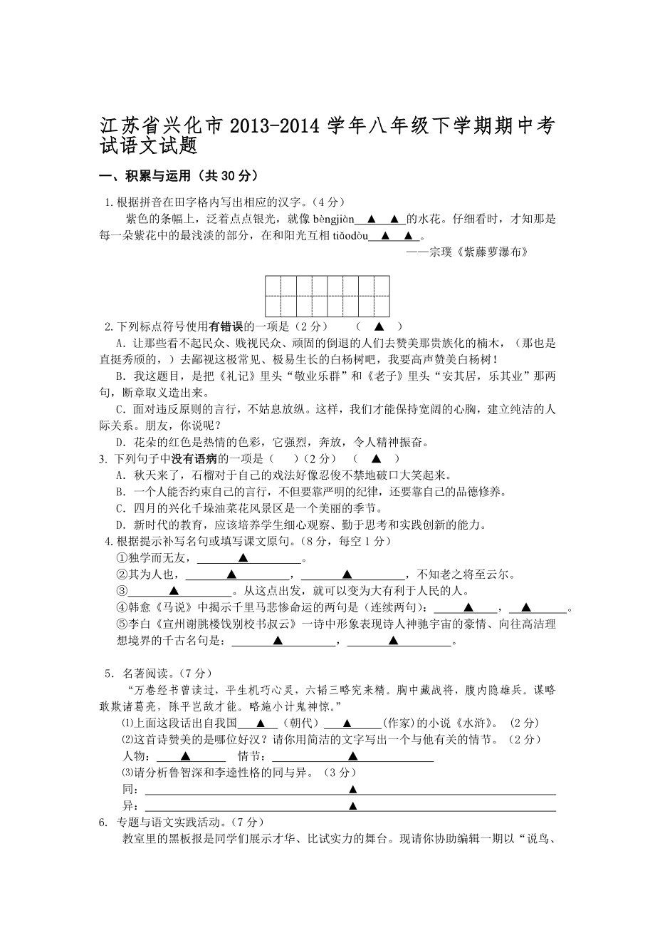 江苏省兴化市2013-2014学年八年级下学期期中考试语文试题_第1页