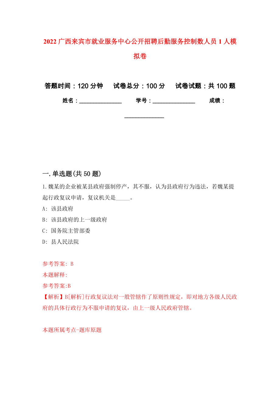 2022广西来宾市就业服务中心公开招聘后勤服务控制数人员1人模拟卷5_第1页