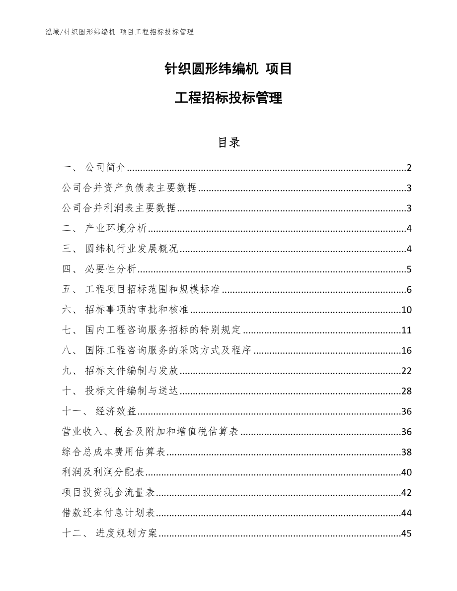 針織圓形緯編機 項目工程招標(biāo)投標(biāo)管理_第1頁