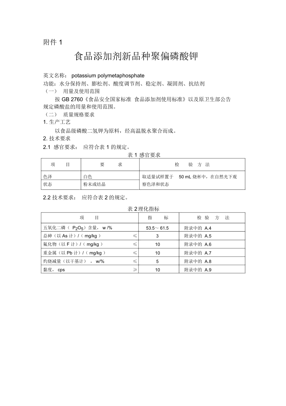 食品添加剂新品种聚偏磷酸钾_第1页