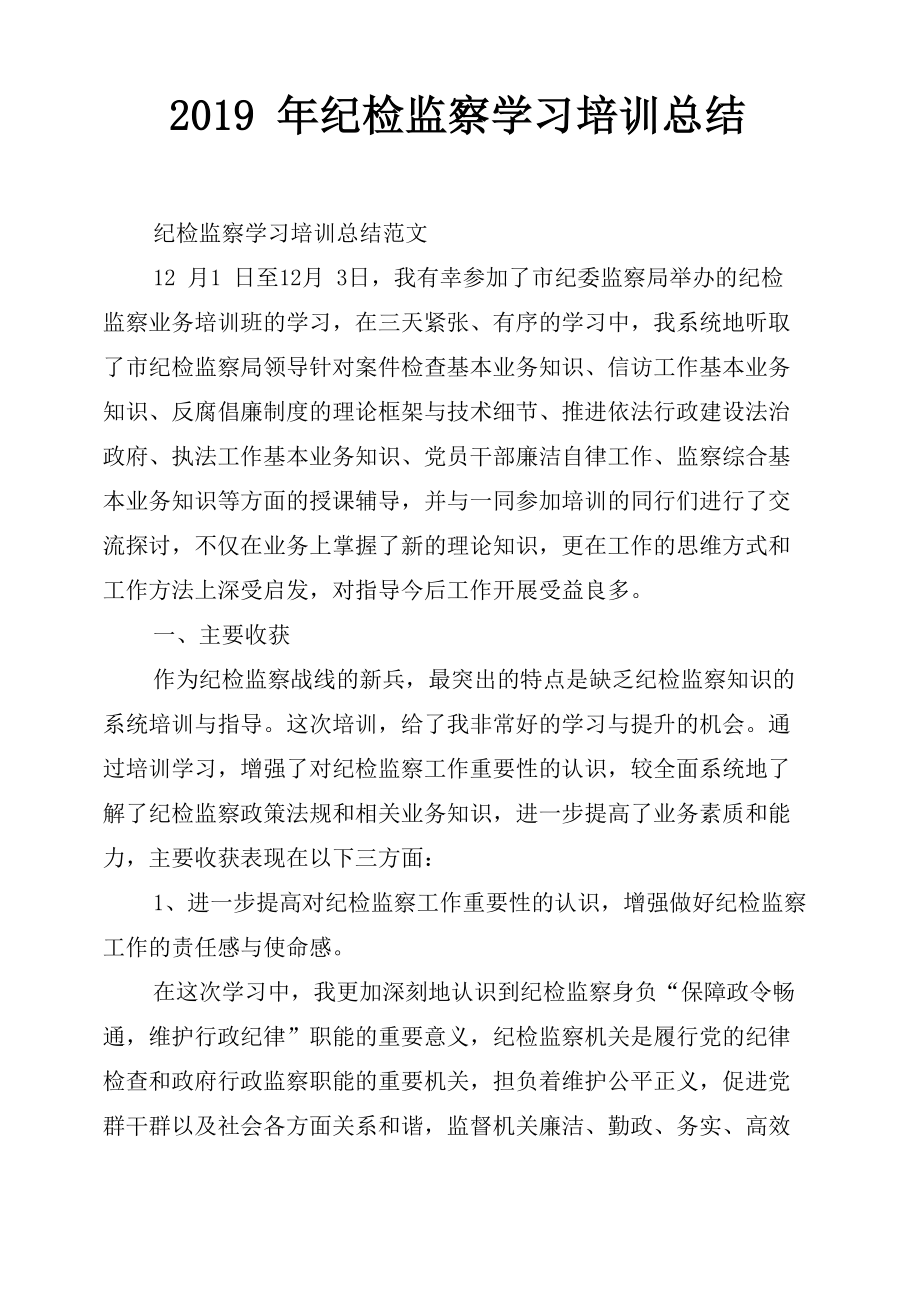 2019年纪检监察学习培训总结_第1页