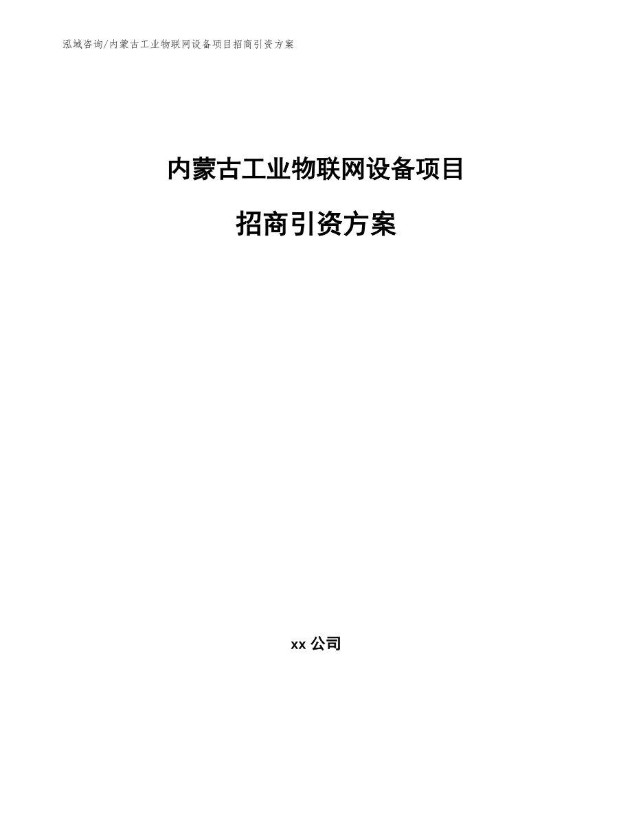 内蒙古工业物联网设备项目招商引资方案_第1页