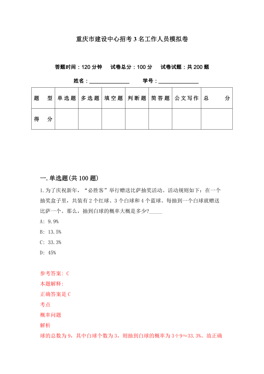 重庆市建设中心招考3名工作人员模拟卷（第61套）_第1页