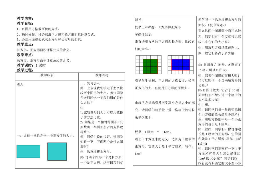 沪教版三年级数学教案长方形和正方形的面积_第1页