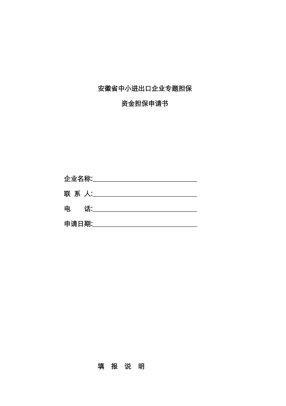 安徽省专项担保资金申请书_第1页