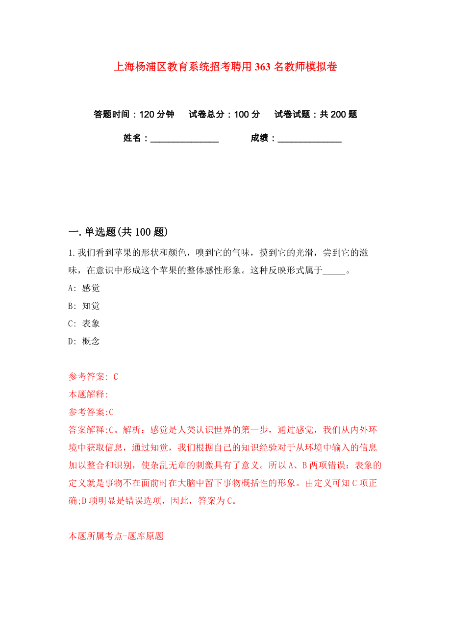 上海杨浦区教育系统招考聘用363名教师练习训练卷（第5卷）_第1页