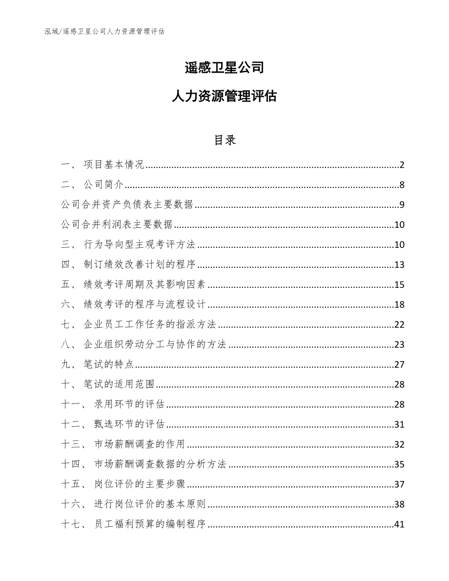 遥感卫星公司人力资源管理评估_第1页