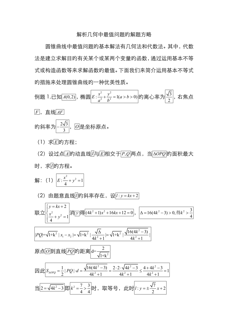 解析几何中最值问题的解题策略_第1页