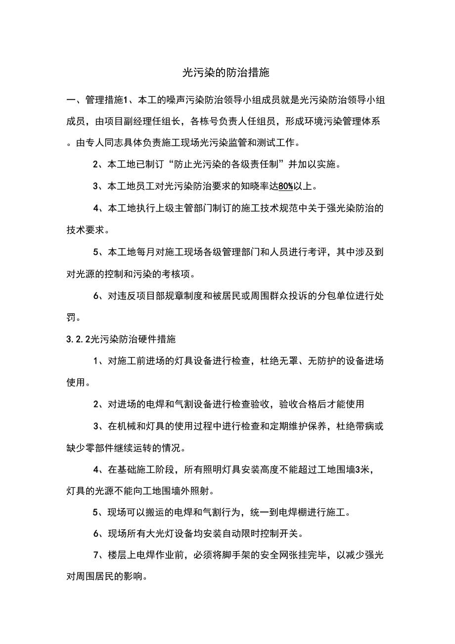 光污染的防治措施資料_第1頁