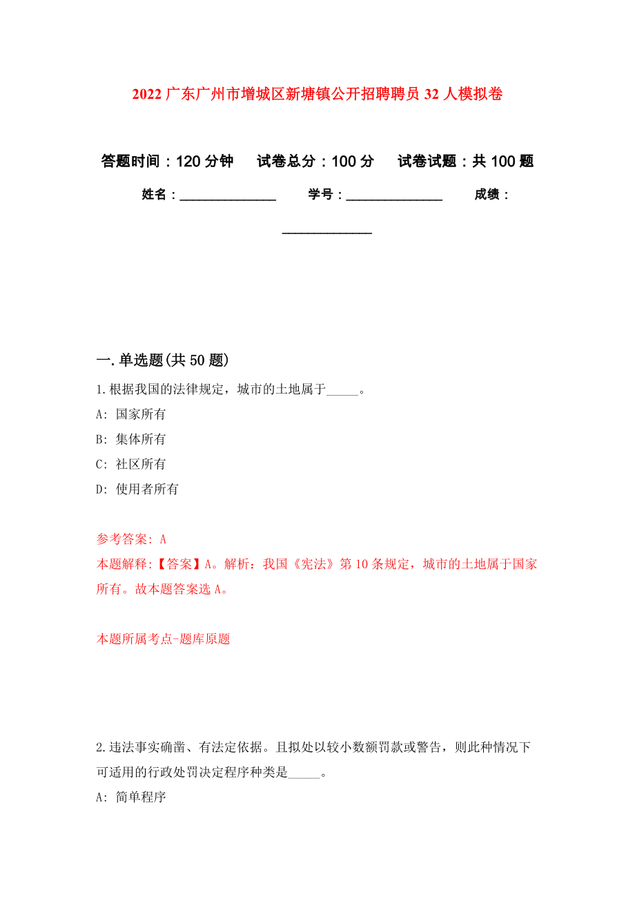 2022广东广州市增城区新塘镇公开招聘聘员32人模拟卷5_第1页