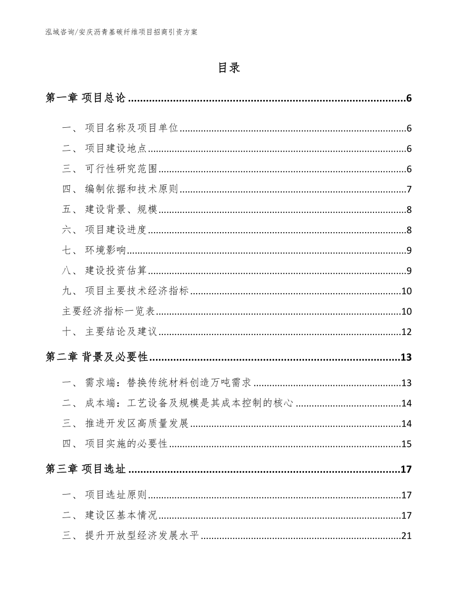 安庆沥青基碳纤维项目招商引资方案_参考范文_第1页