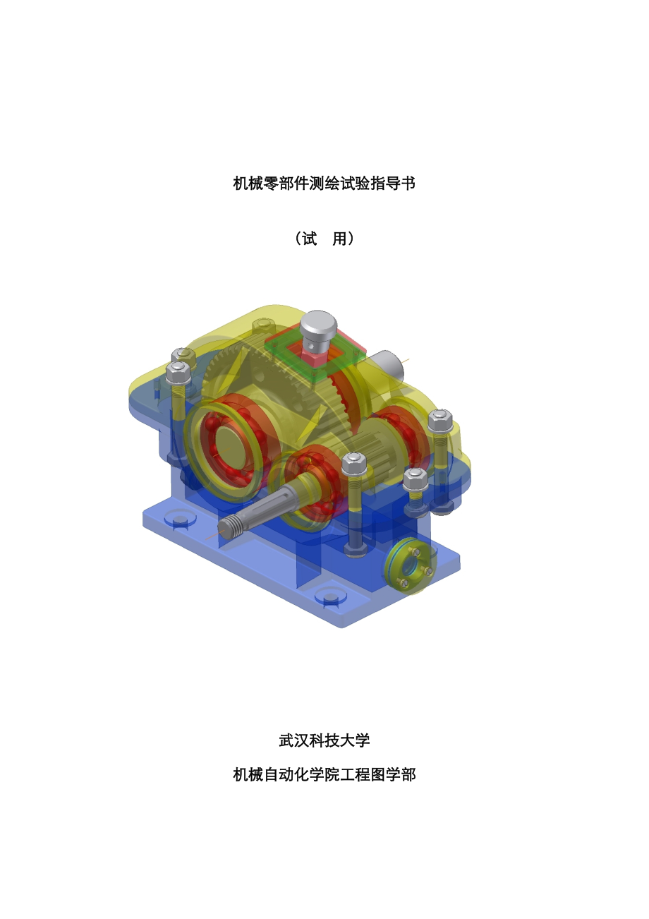 机械零部件测绘指导_第1页