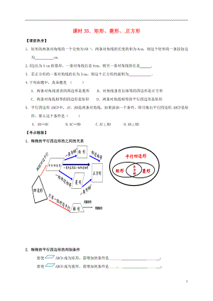 2018年中考數(shù)學(xué)復(fù)習(xí) 課時(shí)35 矩形、菱形、正方形導(dǎo)學(xué)案（無(wú)答案）