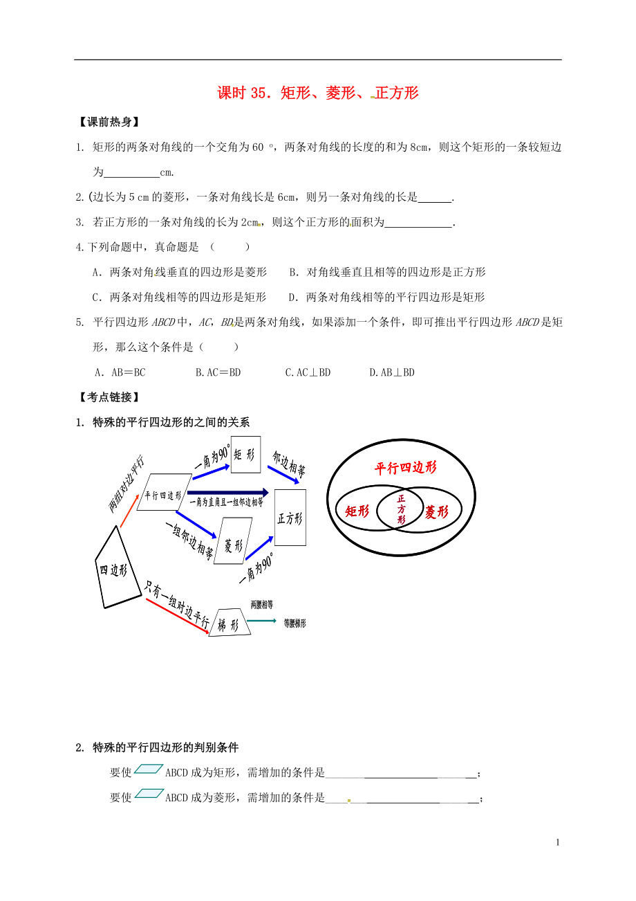 2018年中考數(shù)學復習 課時35 矩形、菱形、正方形導學案（無答案）_第1頁