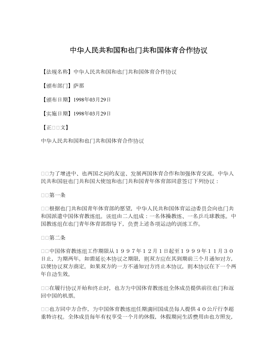 中华人民共和国和也门共和国体育合作协议_第1页