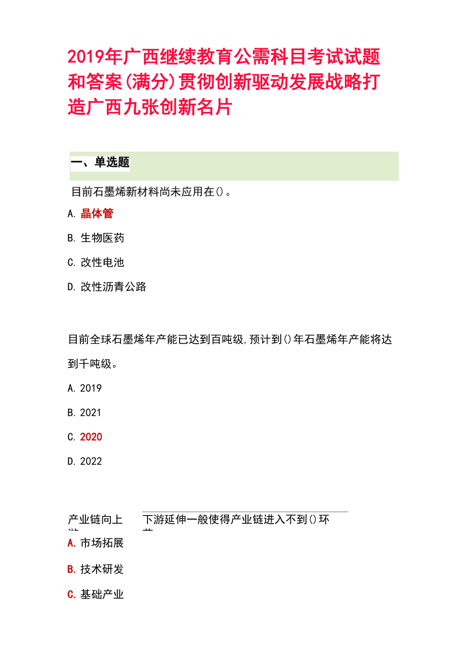 2019年广西继续教育公需科目考试试题和答案(满分)_第1页