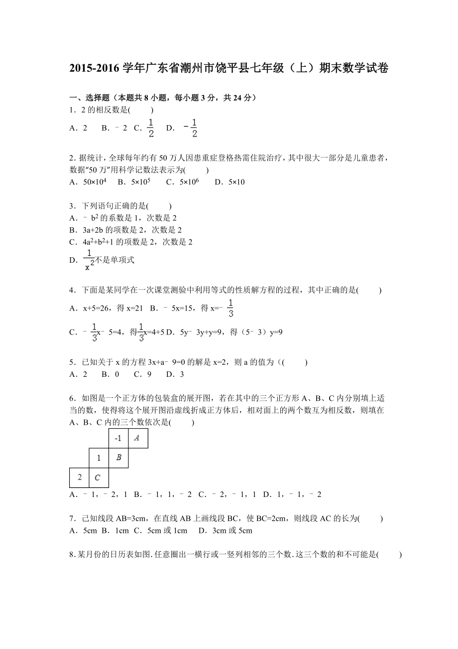 潮州市饶平县2015-2016学年七年级上期末数学试卷含答案解析_第1页