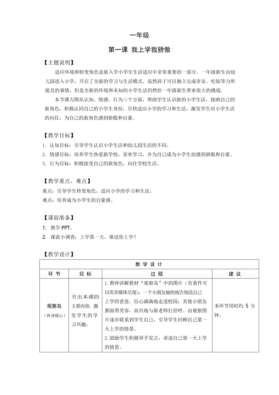 小学生心理健康教育一年级 第一课 我上学我骄傲 教师用书_第1页