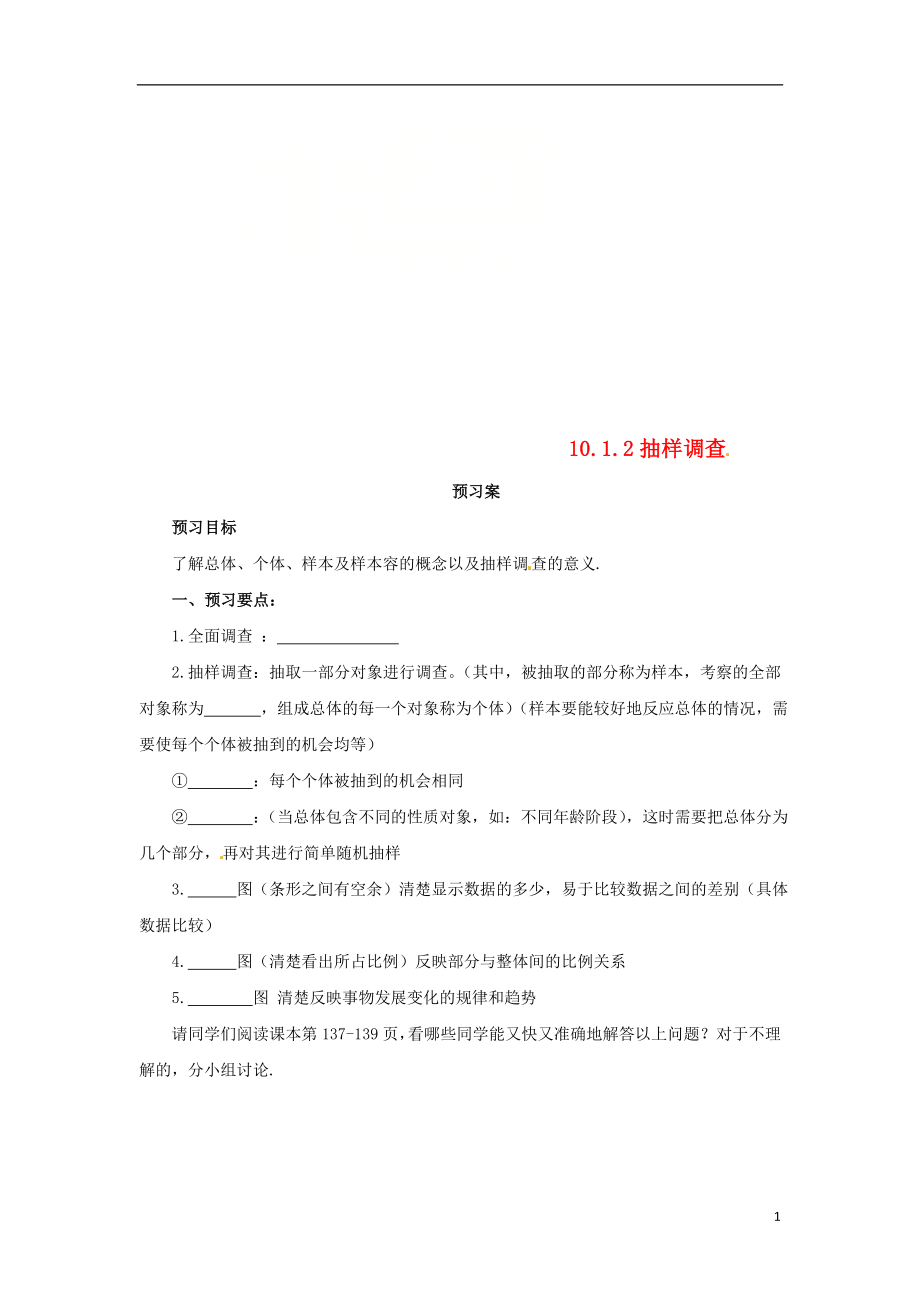 七年级数学下册 10.1 统计调查 10.1.2 抽样调查预习学案 （新版）新人教版_第1页