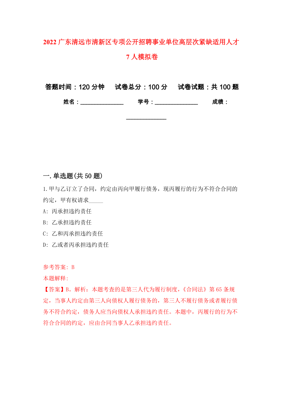 2022广东清远市清新区专项公开招聘事业单位高层次紧缺适用人才7人模拟卷2_第1页