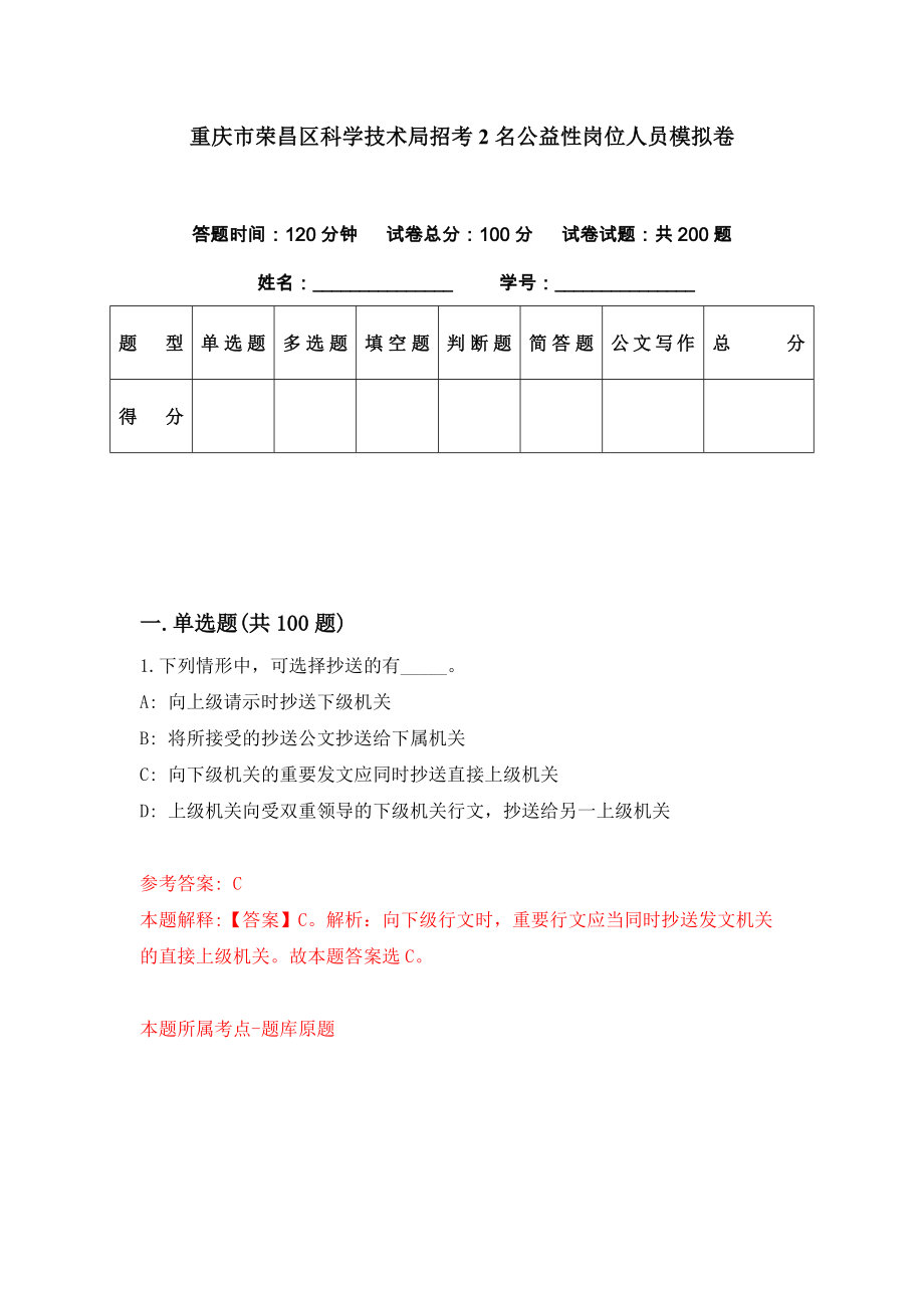 重庆市荣昌区科学技术局招考2名公益性岗位人员模拟卷（第97套）_第1页