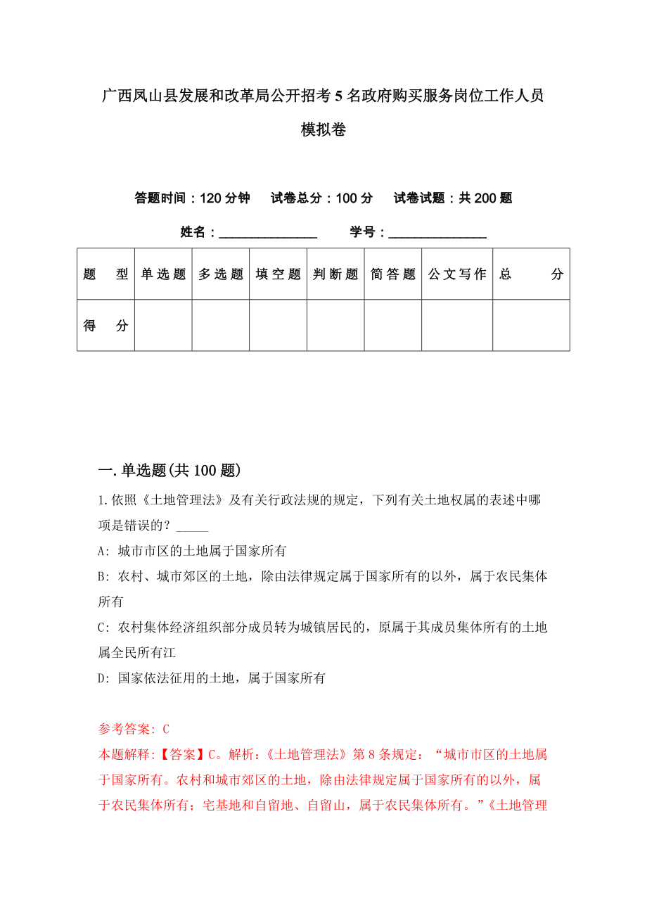 广西凤山县发展和改革局公开招考5名政府购买服务岗位工作人员模拟卷（第43期）_第1页