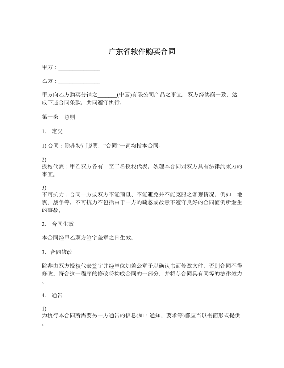 广东省软件购买合同_第1页