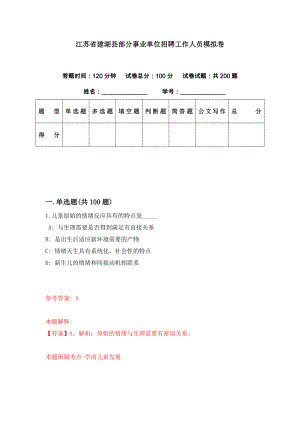 江苏省建湖县部分事业单位招聘工作人员模拟卷（第67期）