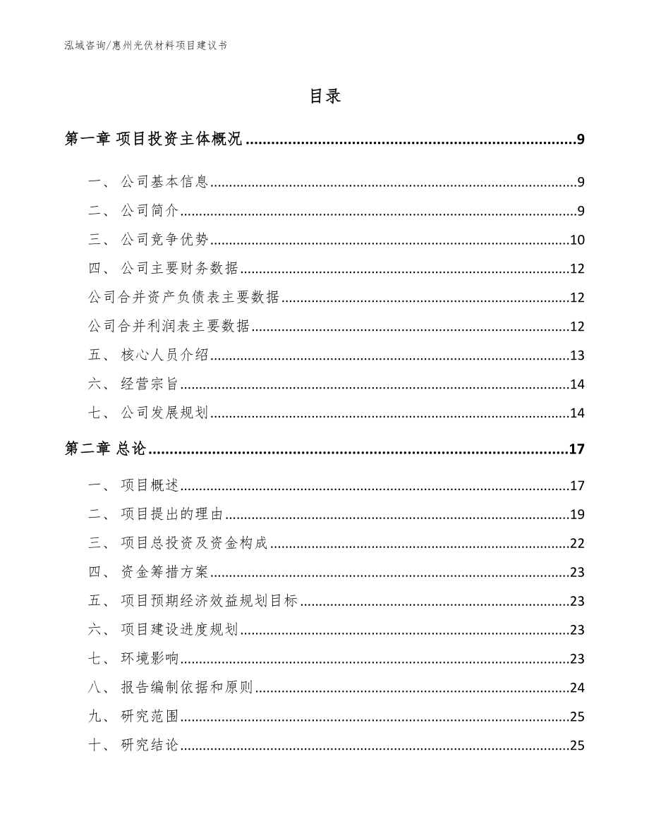 惠州光伏材料项目建议书_参考模板_第1页