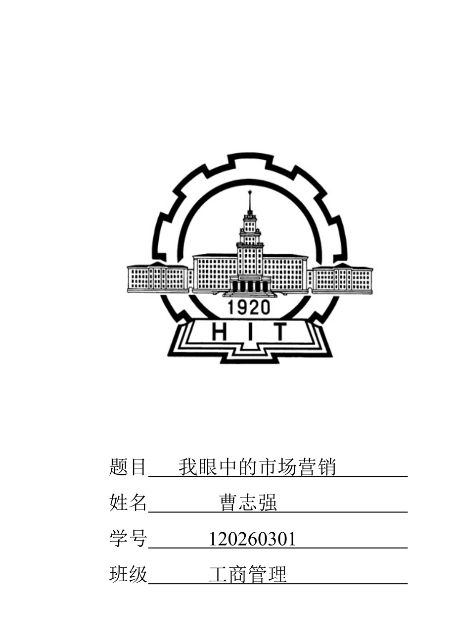 我眼中的市场营销学_第1页