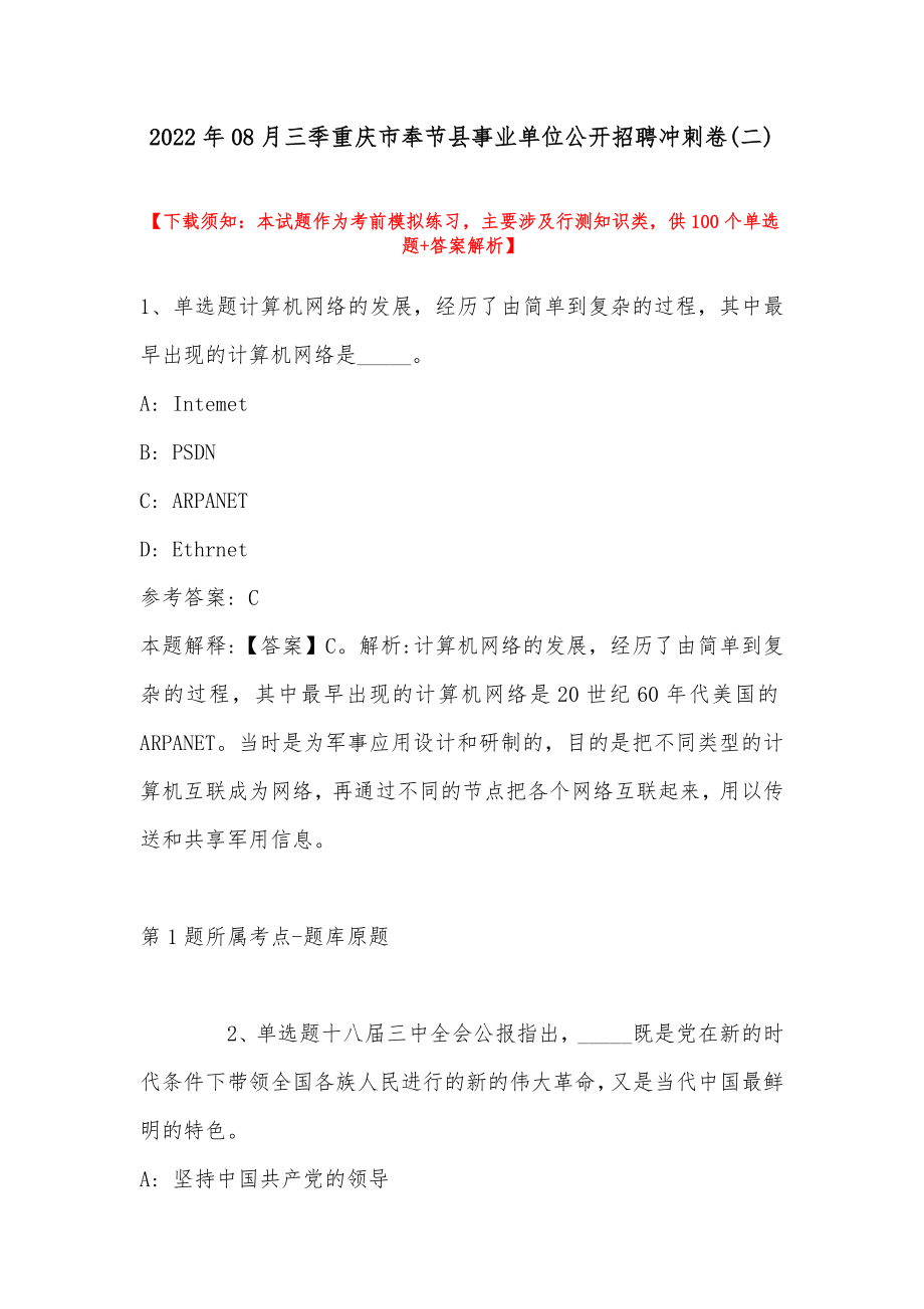 2022年08月三季重庆市奉节县事业单位公开招聘冲刺卷(带答案)_第1页