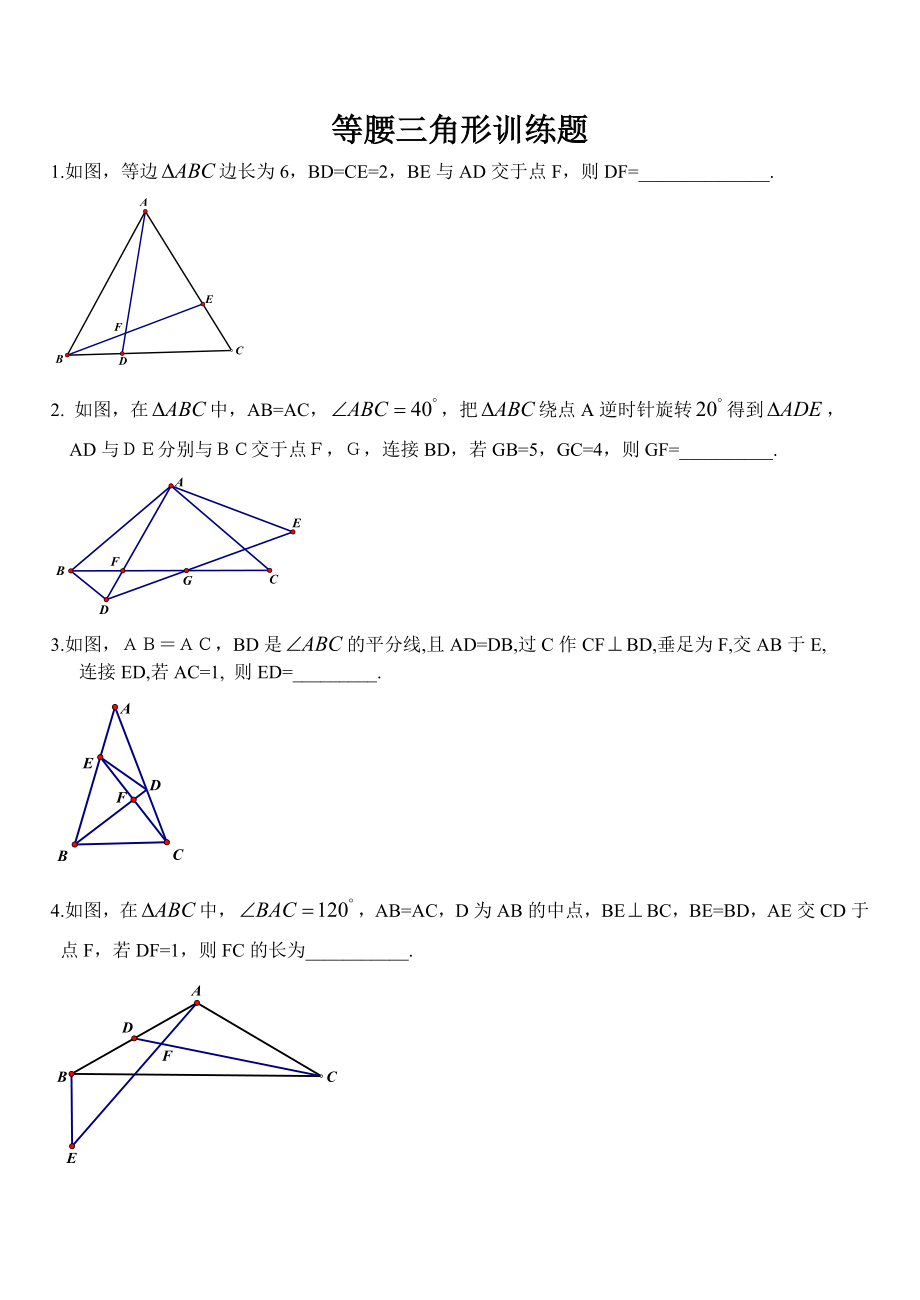 等腰三角形训练题_第1页