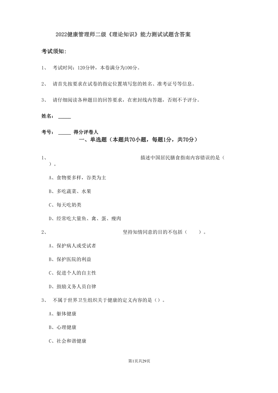 2022健康管理师二级《理论知识》能力测试试题 含答案_第1页