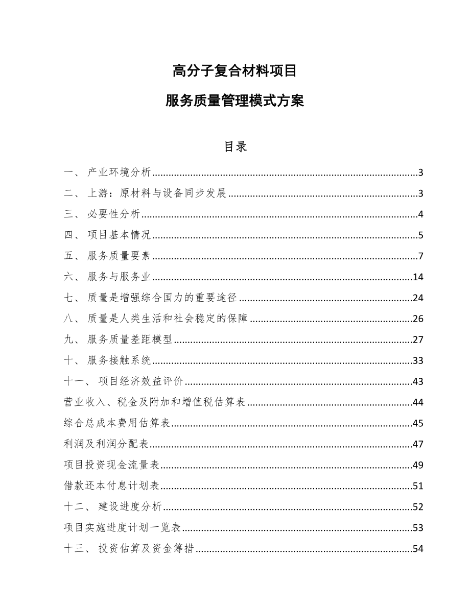 高分子复合材料项目服务质量管理模式方案（参考）_第1页